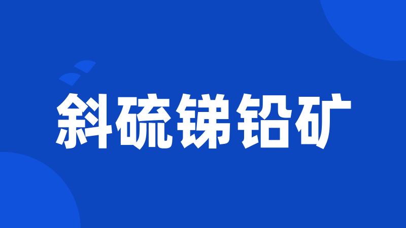斜硫锑铅矿