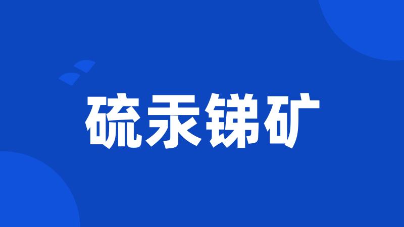 硫汞锑矿