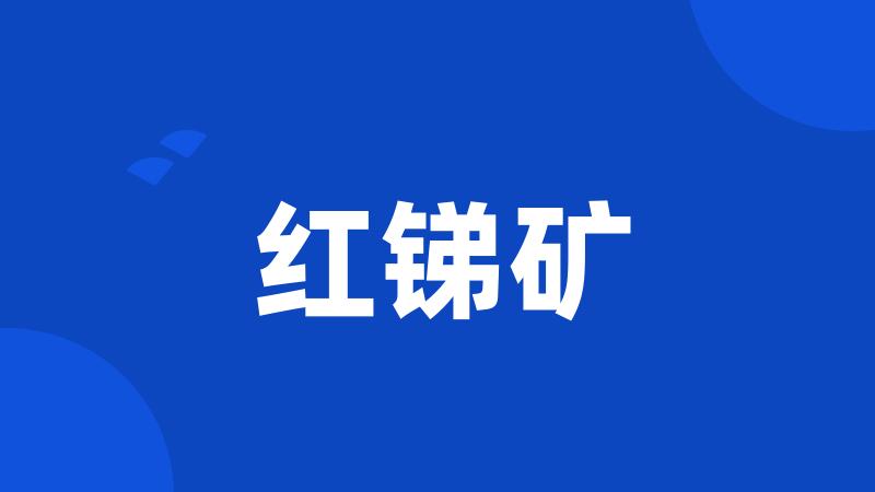 红锑矿