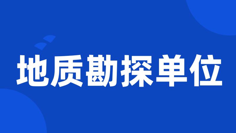 地质勘探单位