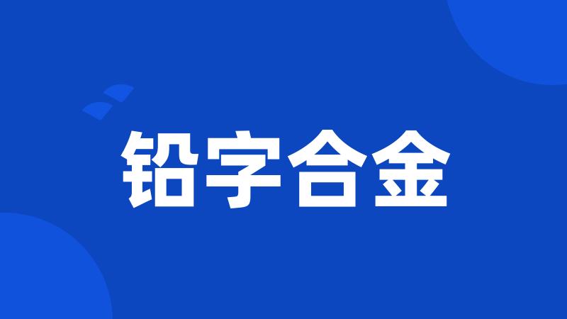 铅字合金