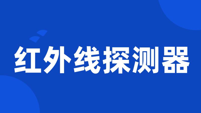 红外线探测器