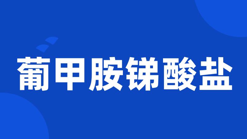 葡甲胺锑酸盐