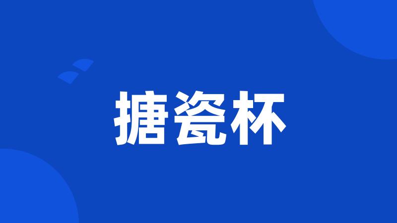 搪瓷杯