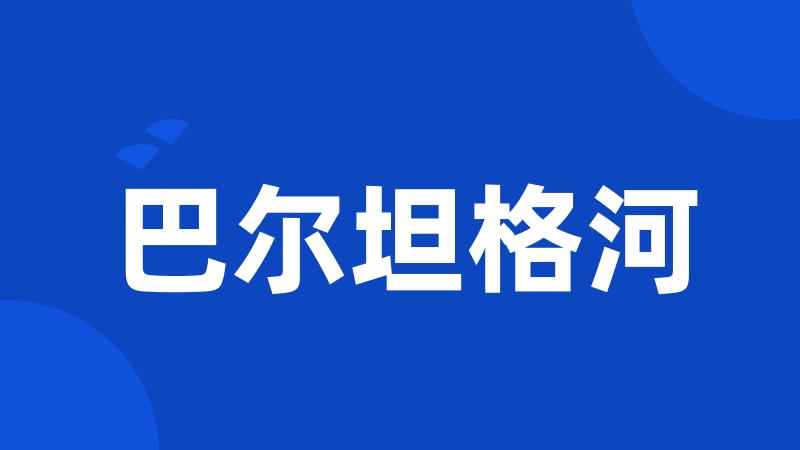 巴尔坦格河