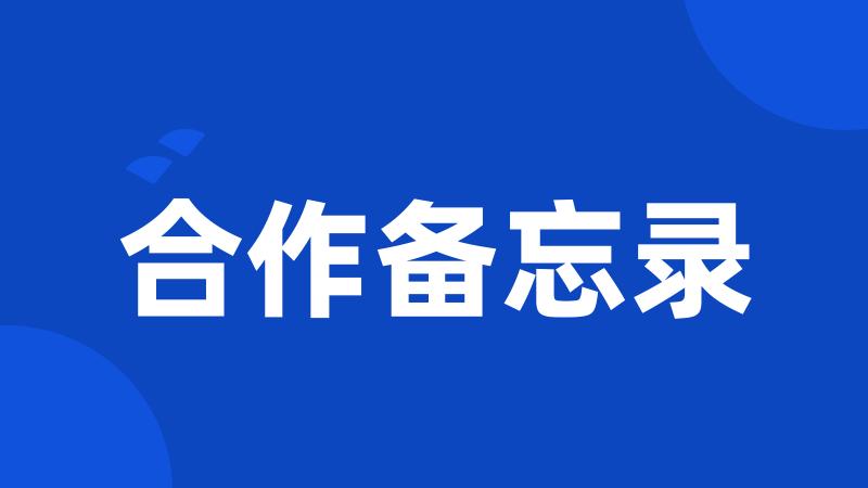 合作备忘录