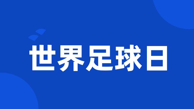 世界足球日
