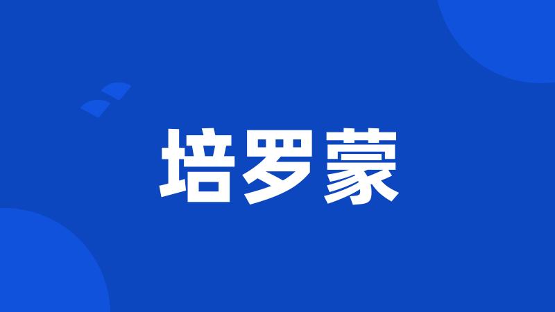 培罗蒙