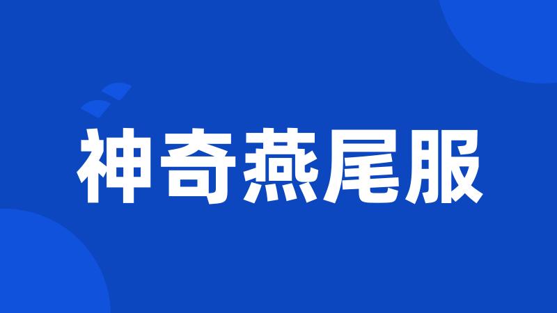 神奇燕尾服