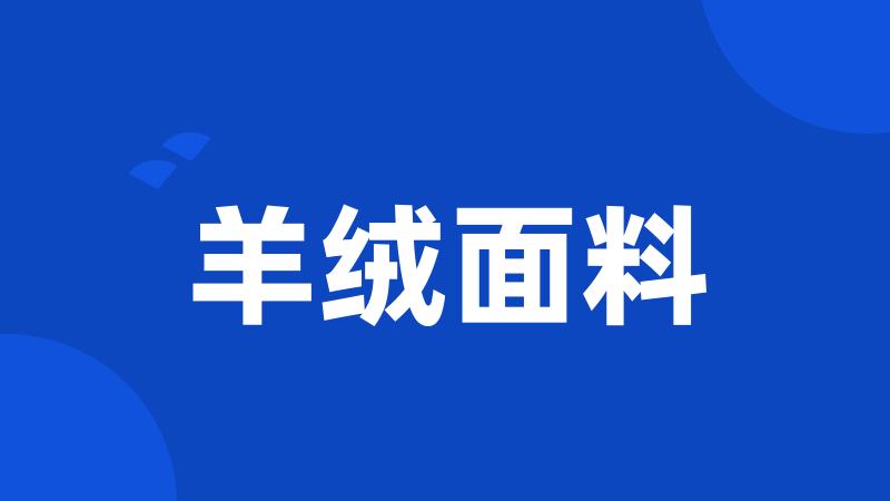 羊绒面料