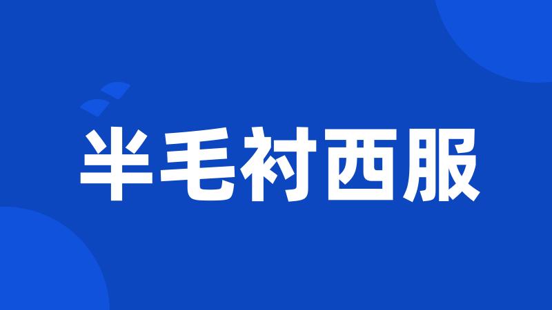 半毛衬西服
