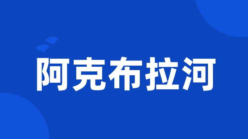 阿克布拉河