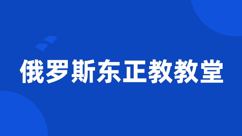 俄罗斯东正教教堂