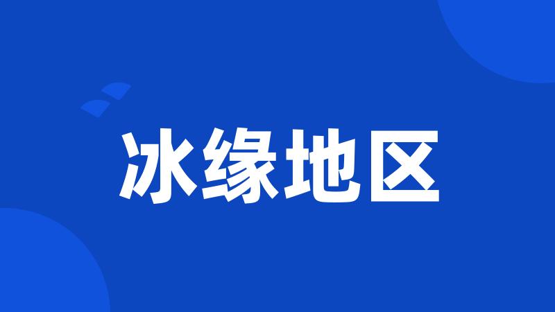 冰缘地区