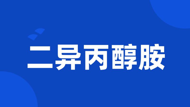 二异丙醇胺