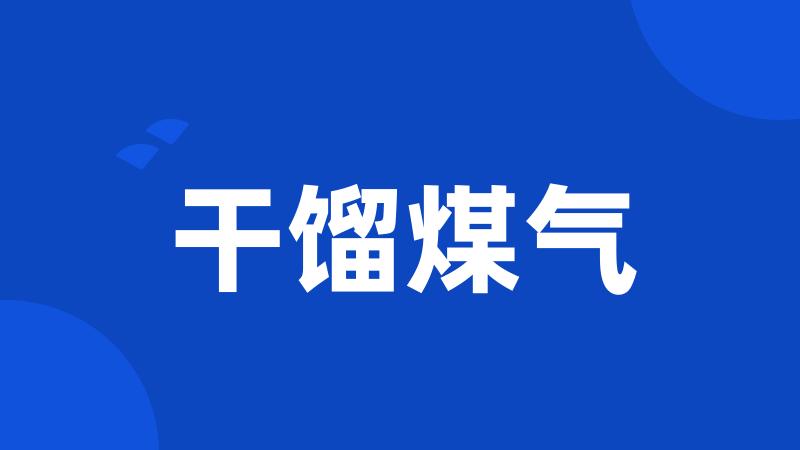 干馏煤气
