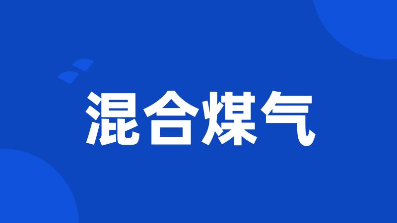 混合煤气