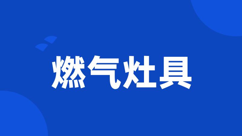 燃气灶具