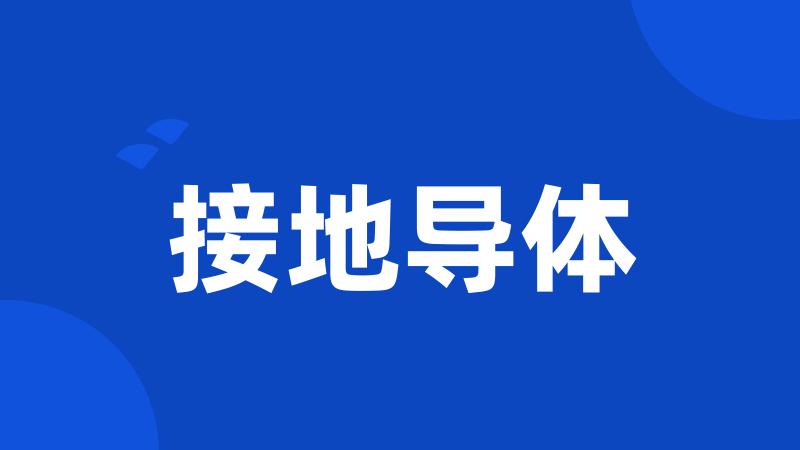 接地导体