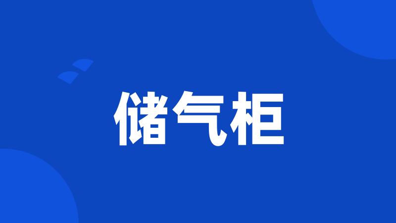 储气柜