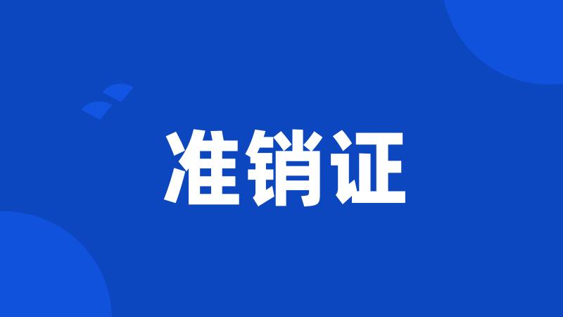 准销证