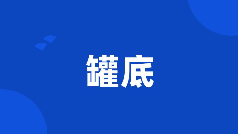 罐底