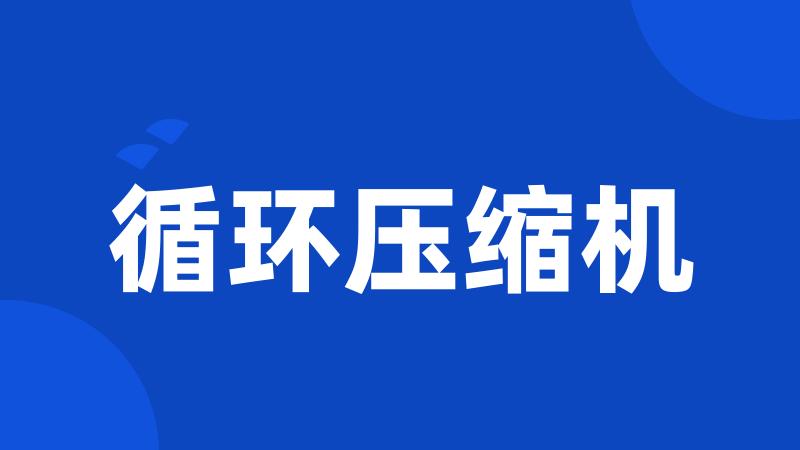 循环压缩机
