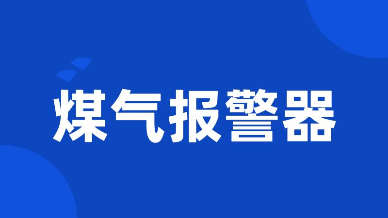 煤气报警器