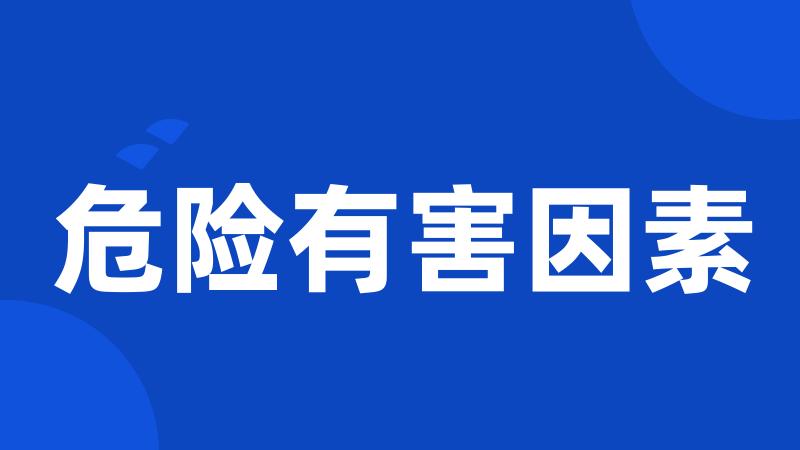 危险有害因素