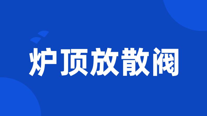 炉顶放散阀