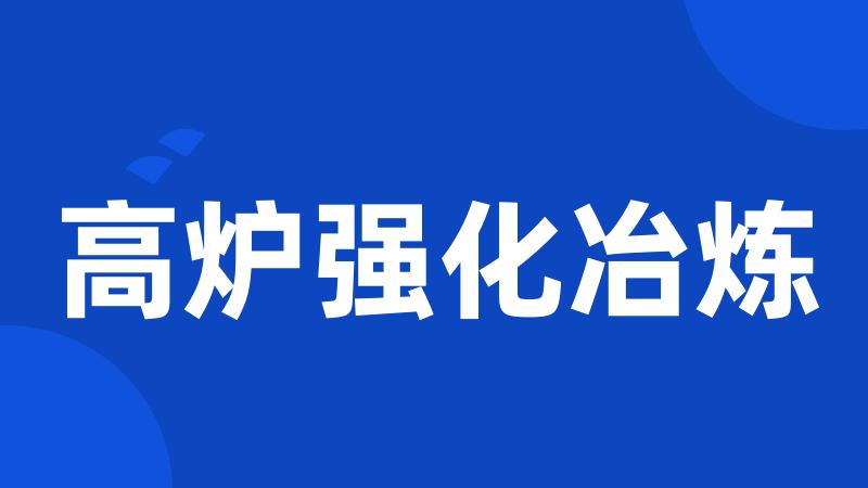 高炉强化冶炼