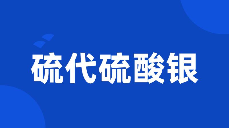 硫代硫酸银