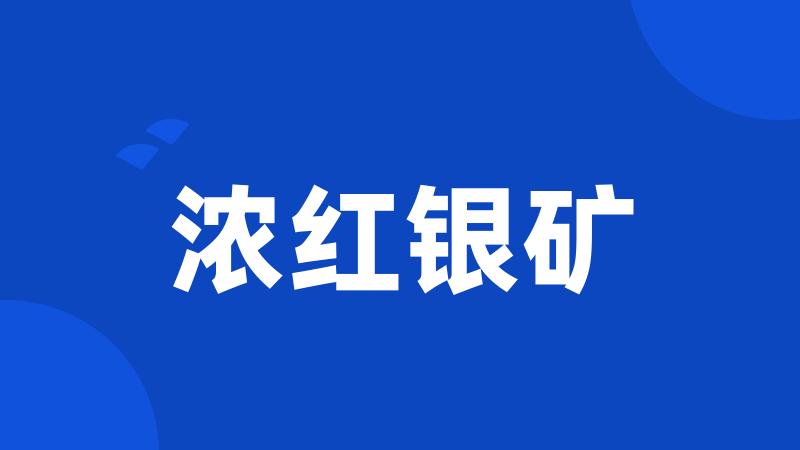 浓红银矿