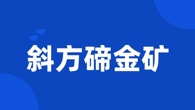 斜方碲金矿
