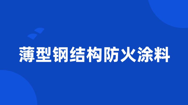 薄型钢结构防火涂料