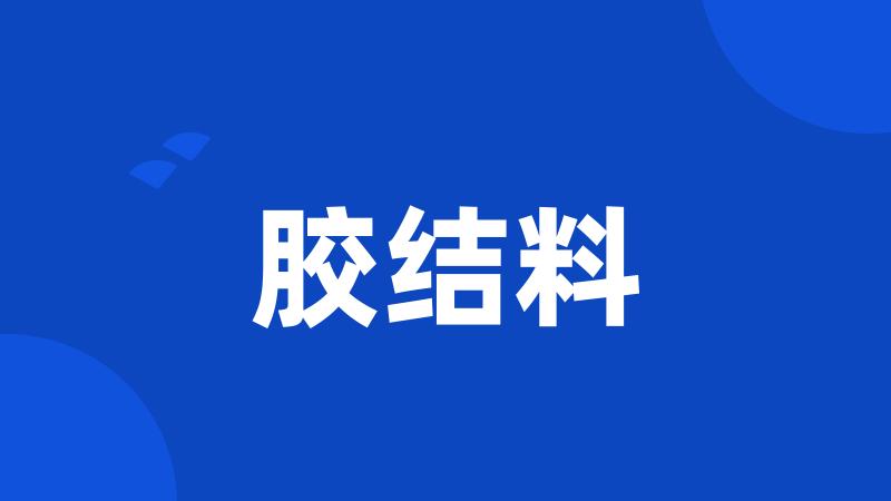 胶结料