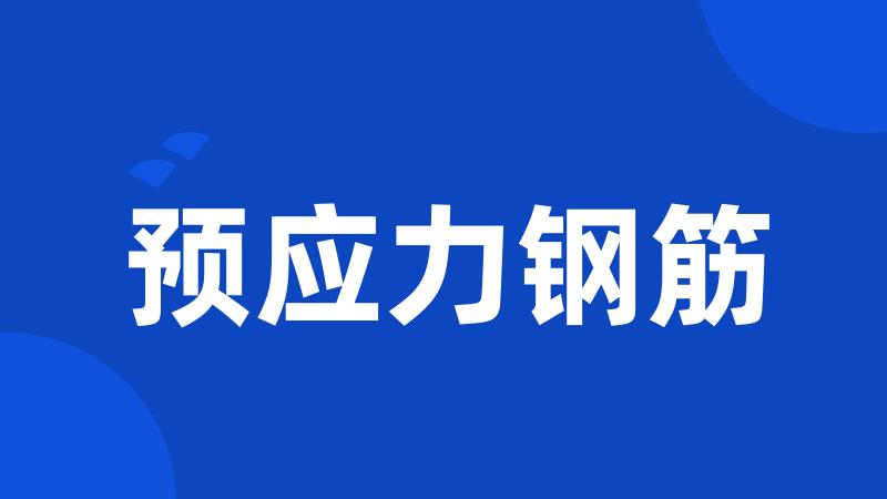 预应力钢筋