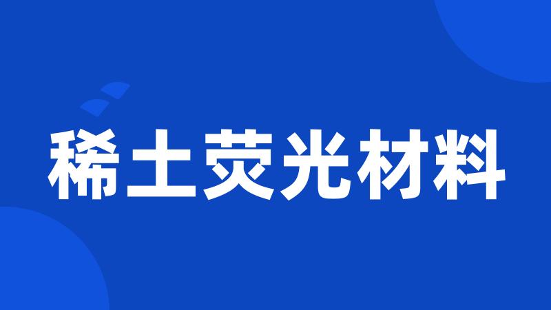稀土荧光材料