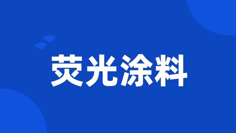 荧光涂料