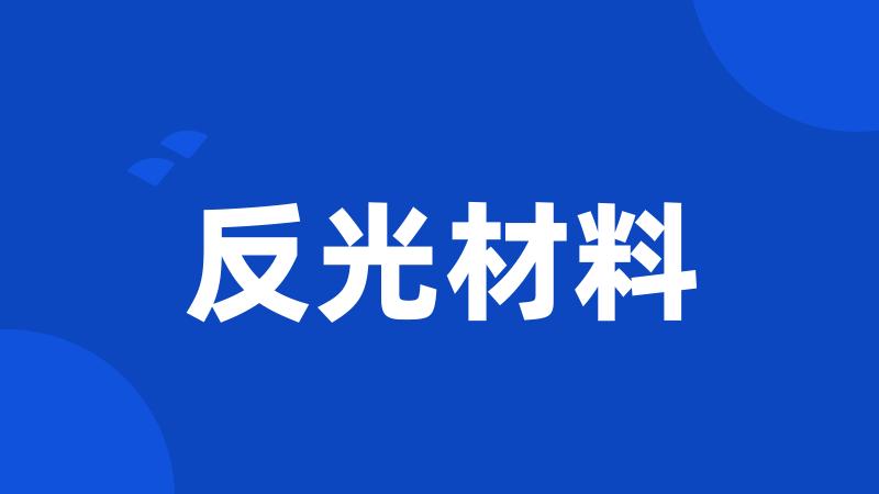 反光材料