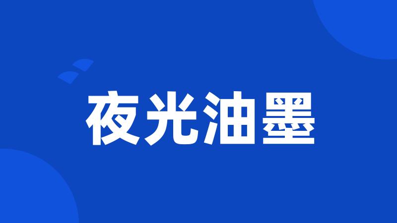 夜光油墨