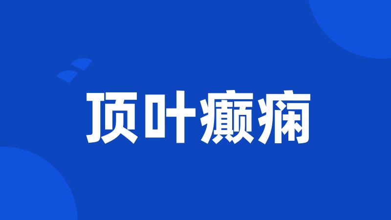 顶叶癫痫