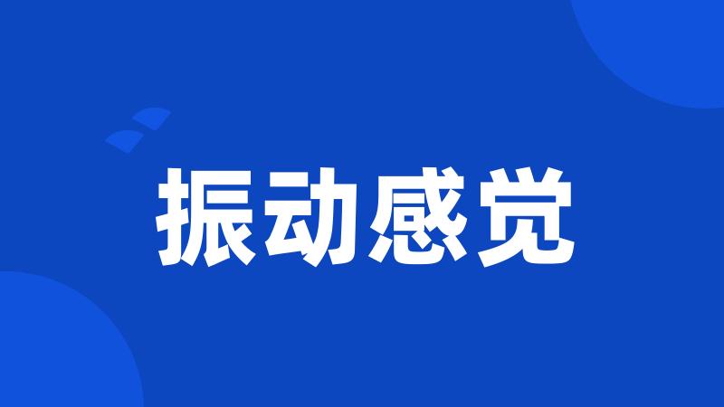 振动感觉
