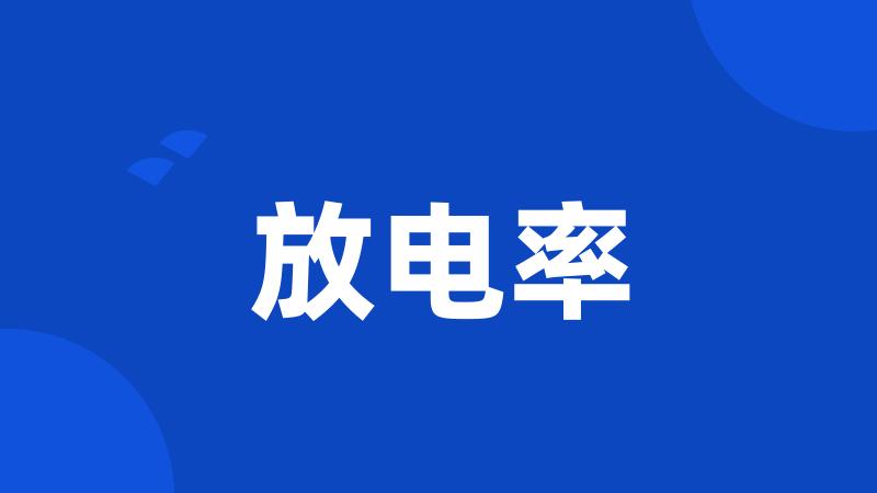放电率
