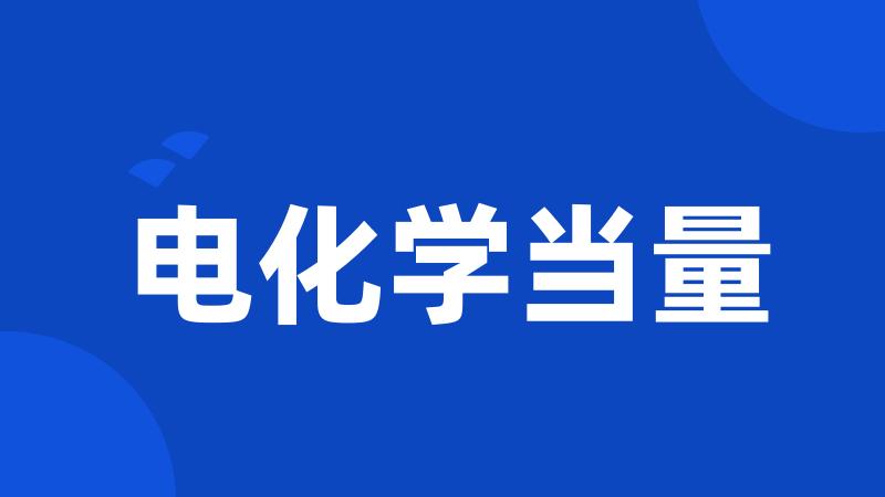 电化学当量