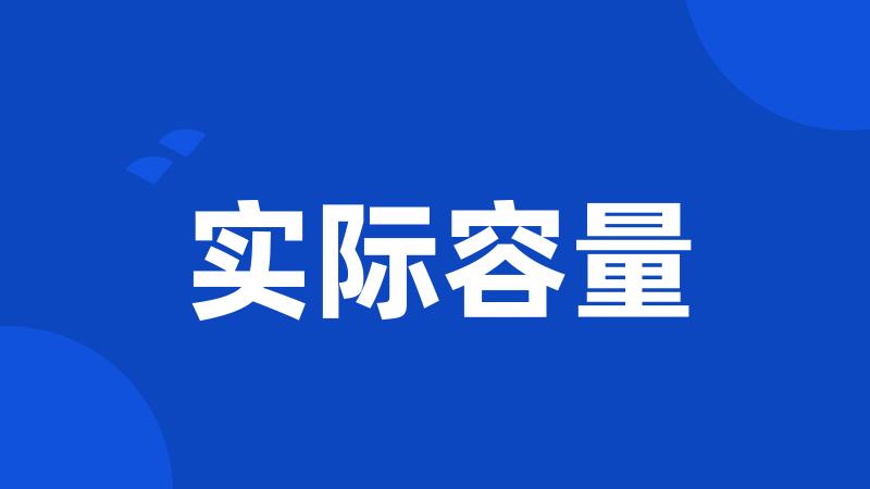 实际容量