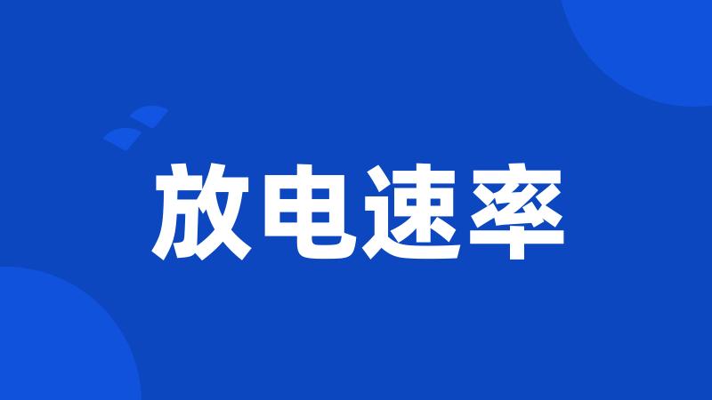 放电速率