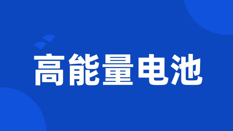高能量电池