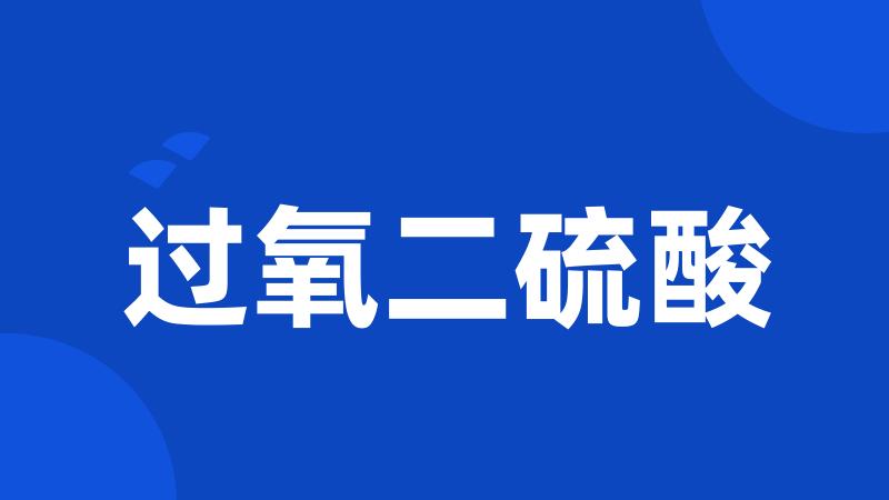 过氧二硫酸