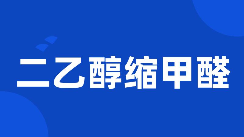 二乙醇缩甲醛